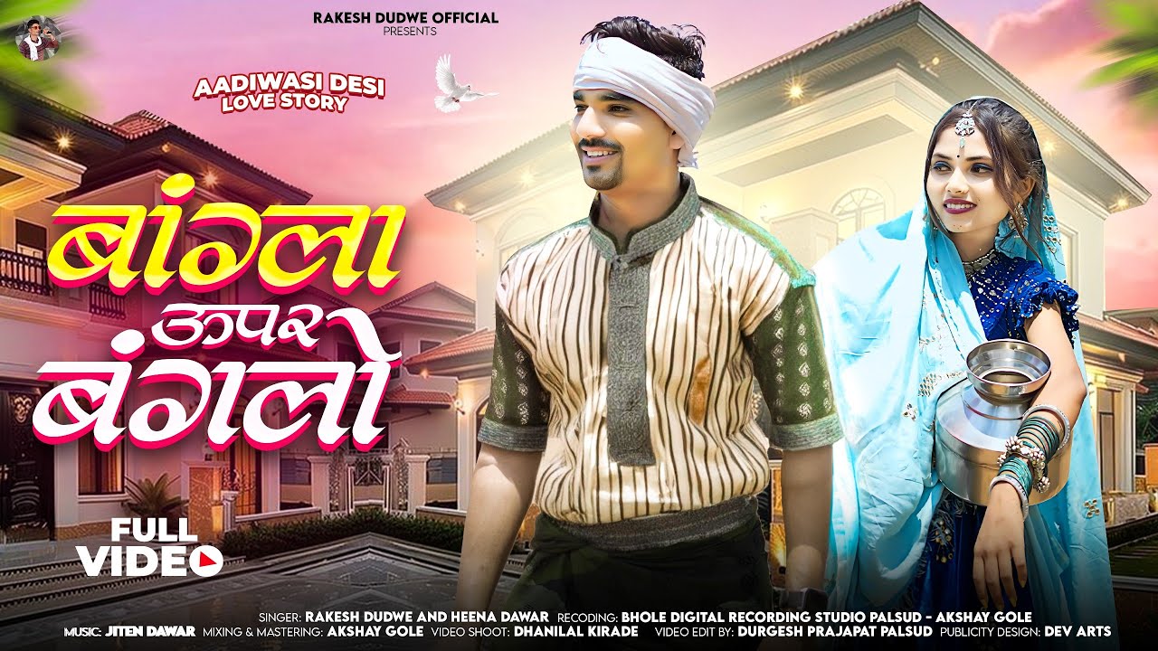 Aadiwasi Video Song 2024 || बांग्ला ऊपर बंगलो || Rakesh Dudwe & Heena Dawar || #aadivasisong
