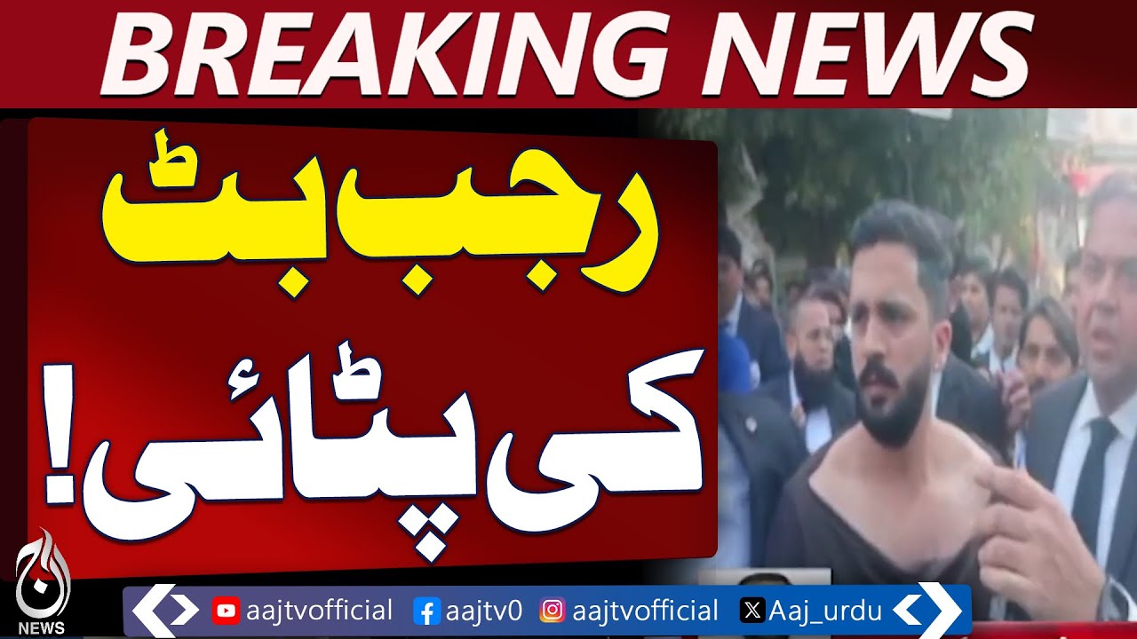 YouTuber Rajab Butt | Karachi Court Update | Bail Extension News - Aaj Pakistan News
