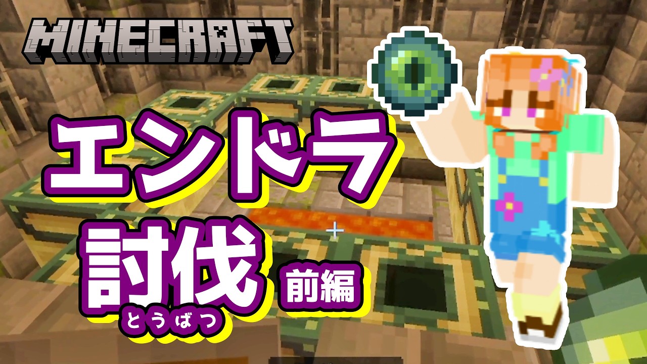 【8歳マイクラ実況】エンドラ討伐 前編！エンダーポータルを探せ！