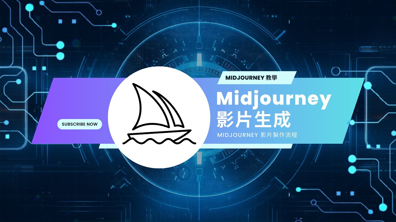 Midjourney 影片教學｜圖片變影片完整流程