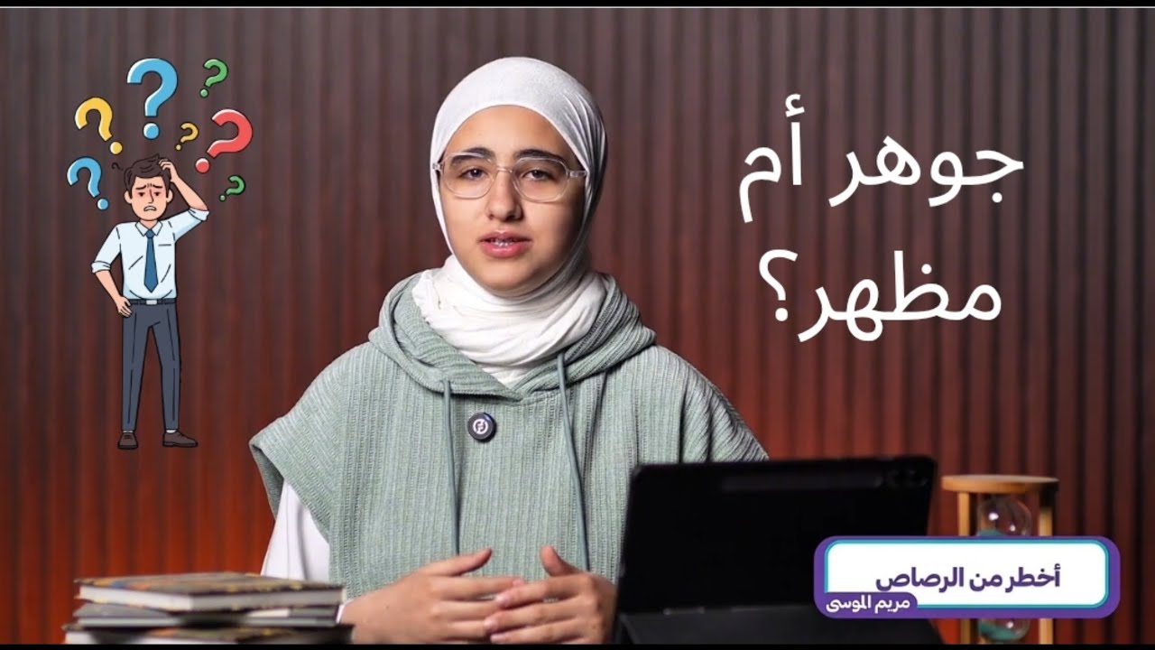 جوهر أم مظهر؟ نسخة بدون موسيقى