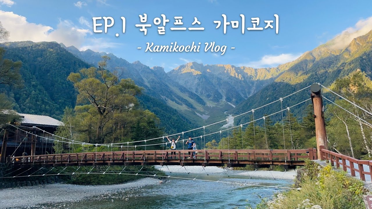 일본 북알프스 여행 1일차 / 가미코지 가는방법 / 나고야 / 마쓰모토 / 묘진산장 / 일본여행 / 해외원정등산 /  오즈모 액션5 pro / ep.1