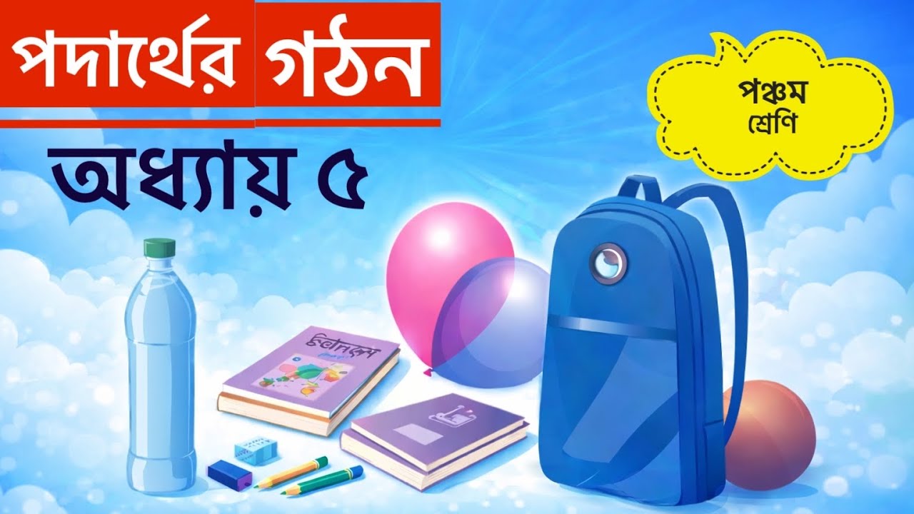 পঞ্চম শ্রেণি । প্রাথমিক বিজ্ঞান । অধ্যায় ৫ । পদার্থের গঠন । পৃষ্ঠাঃ ৪০-৪৭ । ২০২৬ ।