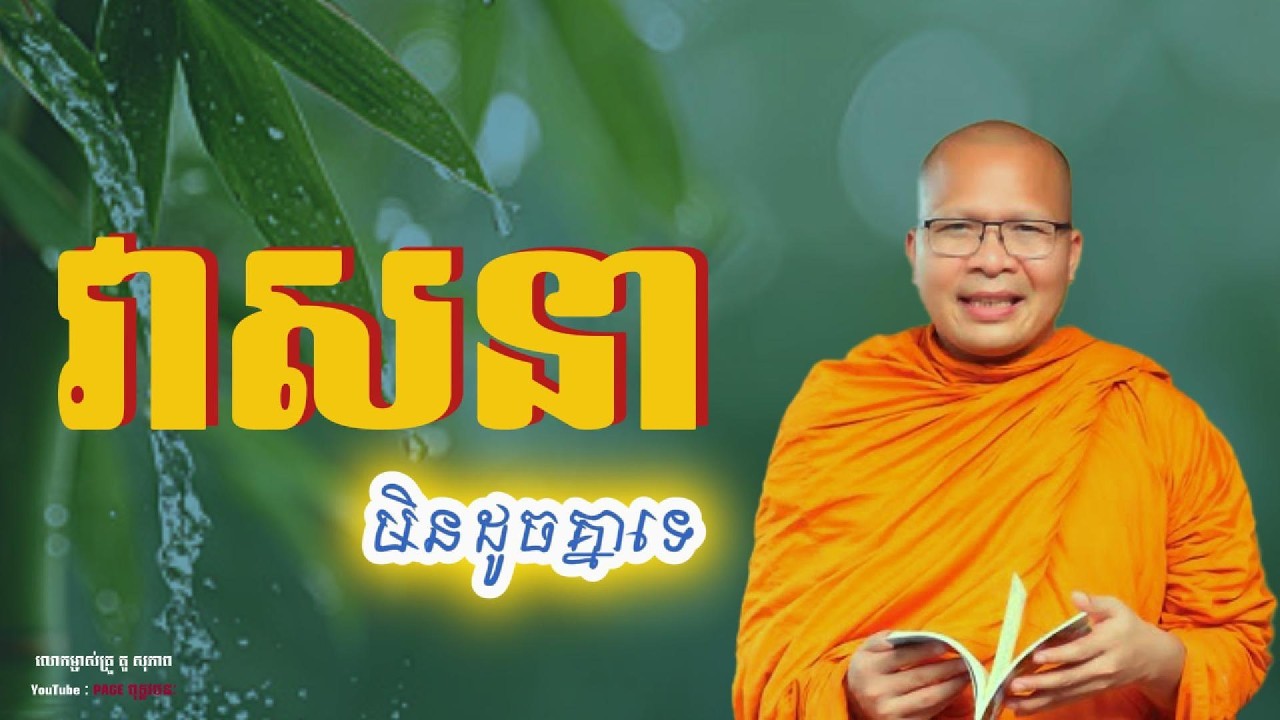 💎វាសនាមនុស្សមិនដូចគ្នាទេ | ធម្មទានបន្តរពីលោកម្ចាស់គ្រូ គូសុ ភាព  #Page ពុទ្ធវចនៈ