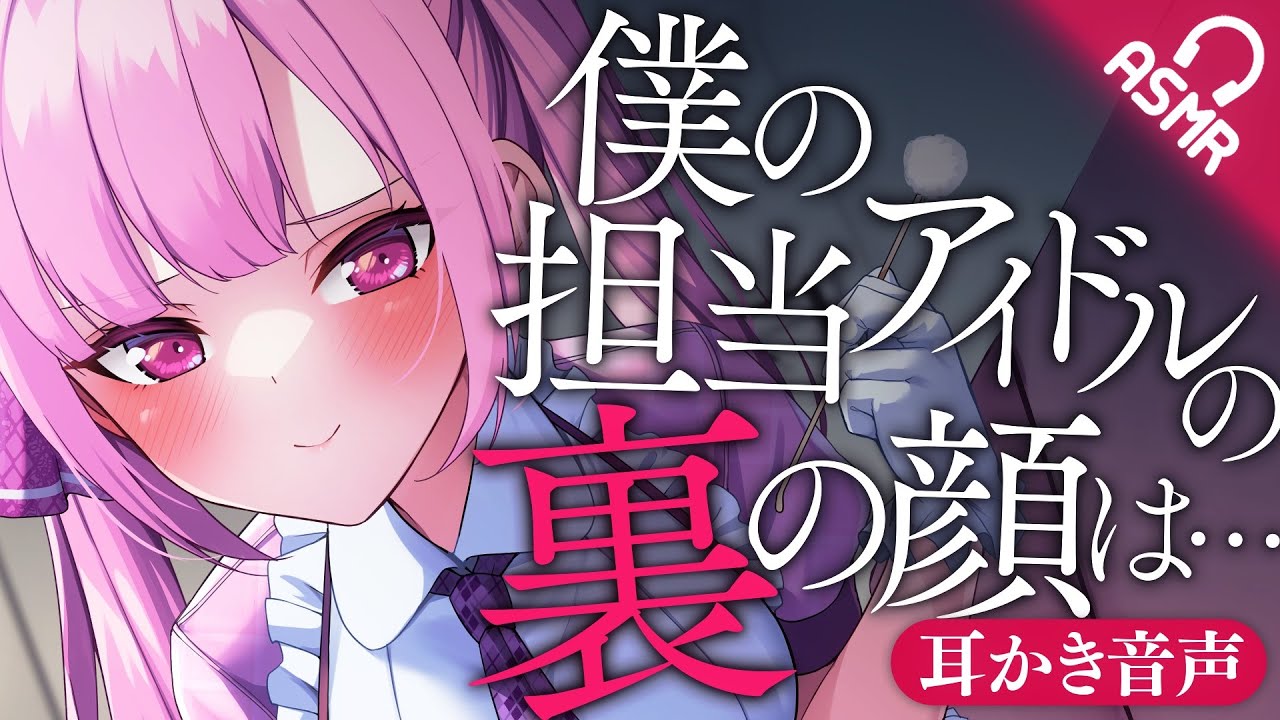 【耳かきASMR】僕の担当アイドルの裏の顔は…【バイノーラル】