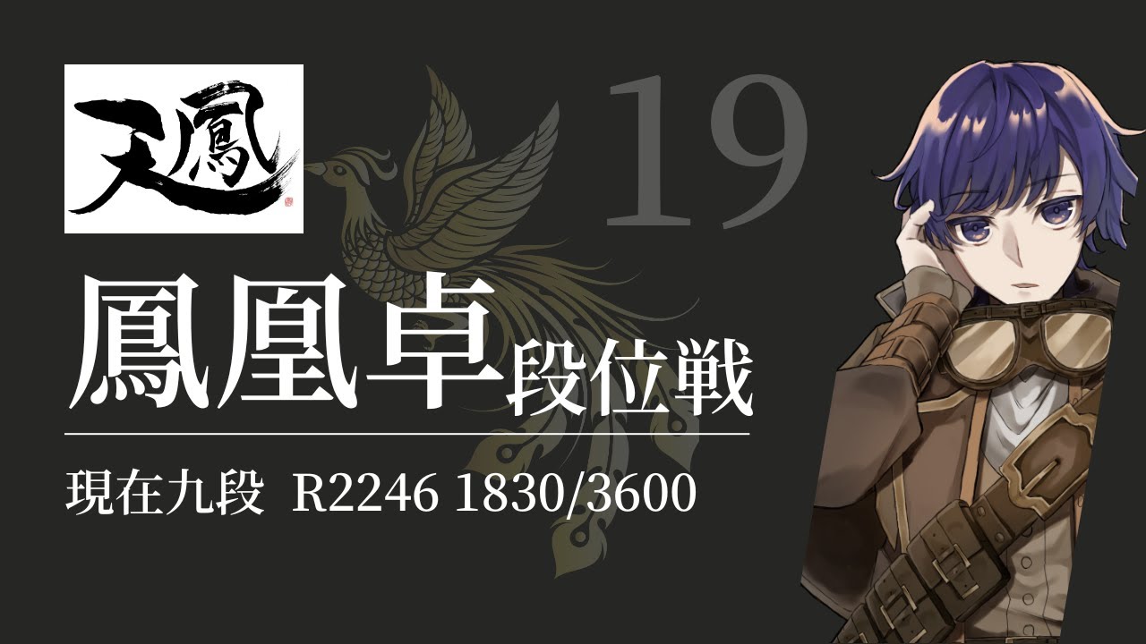【#天鳳 】九段の鳳凰卓段位戦！ほぼ原点から再スタート！ ※5分ディレイ【東雲ハヤテの麻雀実況配信】