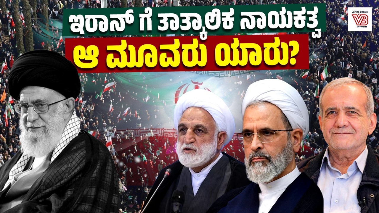 Ayatollah Ali Khamenei ಹತ್ಯೆ ಬಳಿಕ ಮಧ್ಯಂತರ ನಾಯಕತ್ವ ಮಂಡಳಿ ಘೋಷಣೆ ! | Ayatollah Alireza Arafi | Iran