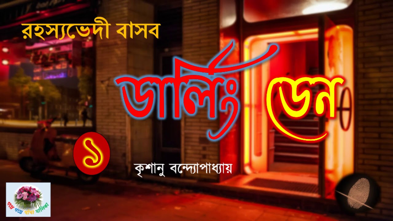 Darling Den | পর্ব - ১ | ডার্লিং ডেন | Rahasyavedi Basab  |  Krishanu Bandopadhyay | Thriller