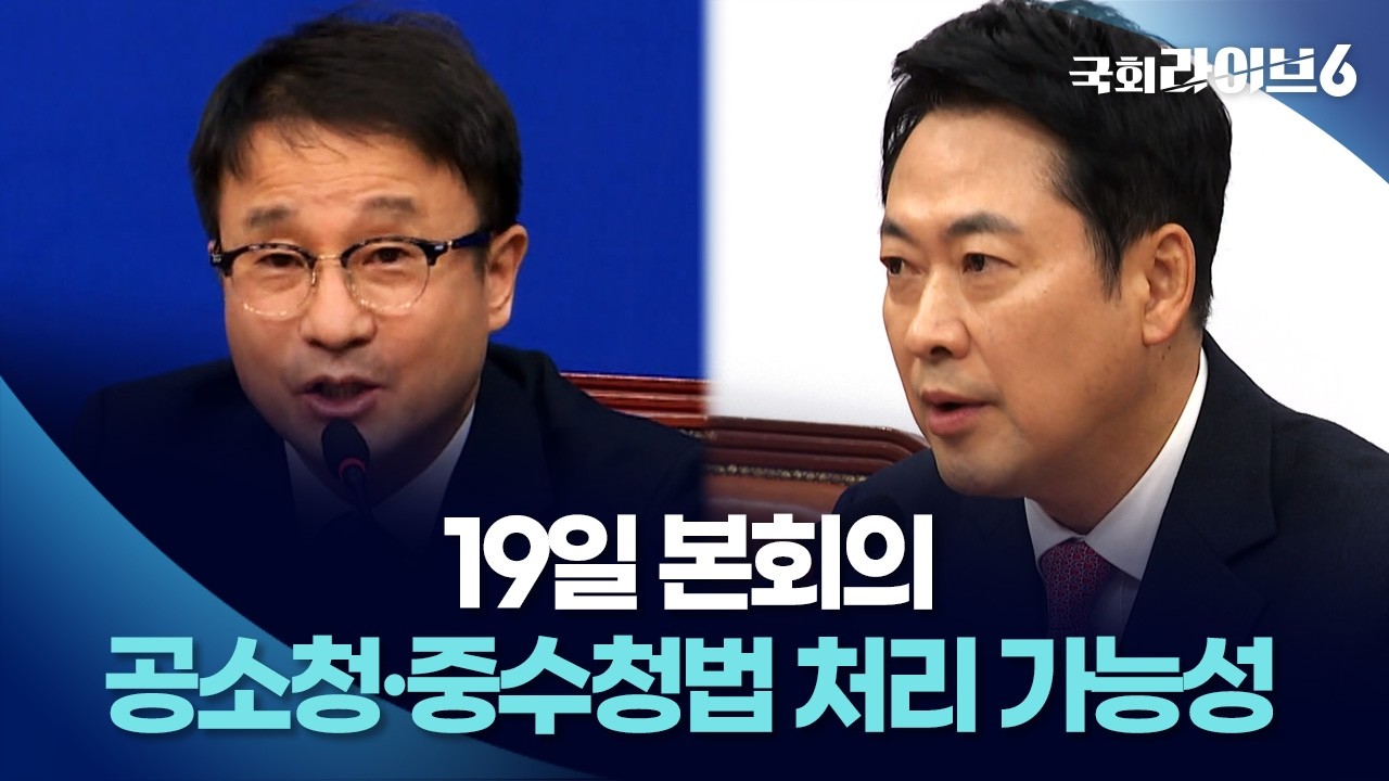 19일 본회의, 공소청·중수청법 처리 가능성 (26.3.16.) | 국회라이브6