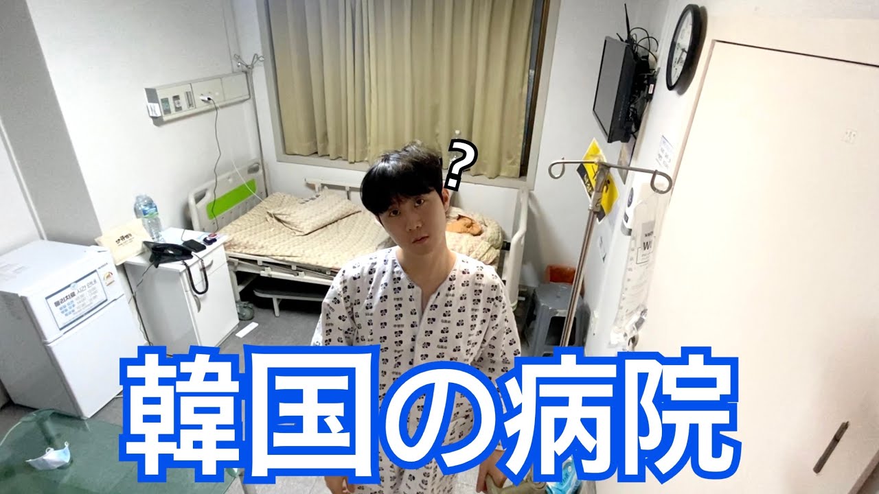 韓国の病室は日本と何が違う？