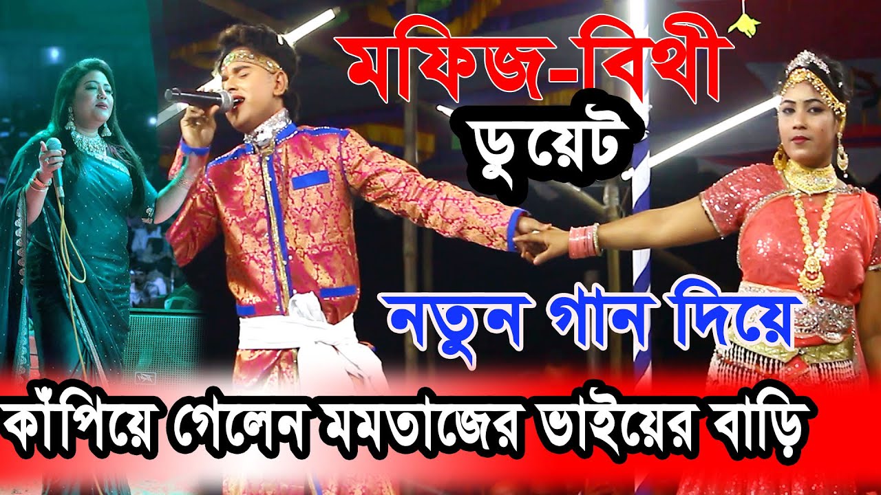 মফিজের গান শুনে খুশি হয়ে গেলেন এমপি মমতাজ I ২০২৪ সালের ইউটিউবে মফিজের  নতুন ধামাকা গান I Jatra Pala