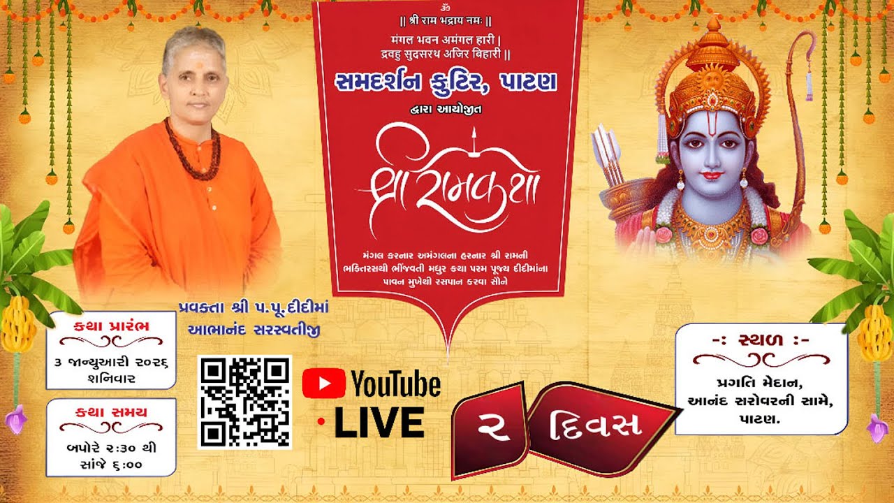 LIVE II Day-2 II શ્રી રામકથા II શ્રી પ.પૂ.દીદીમાં આભાનંદ સરસ્વતીજી  II સમદર્શન કુટિર પાટણ
