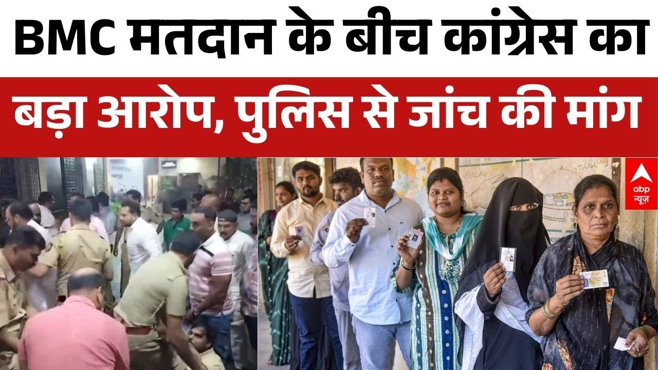 BMC Election Voting Day: मतदान से पहले कांग्रेस कार्यकर्ताओं का मिक्सर बांटने का बड़ा आरोप