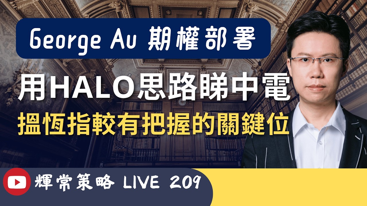 《輝常策略》 從不確定性中找答案｜恆指、騰訊、中電、HALO | 期權策略 | Live 209