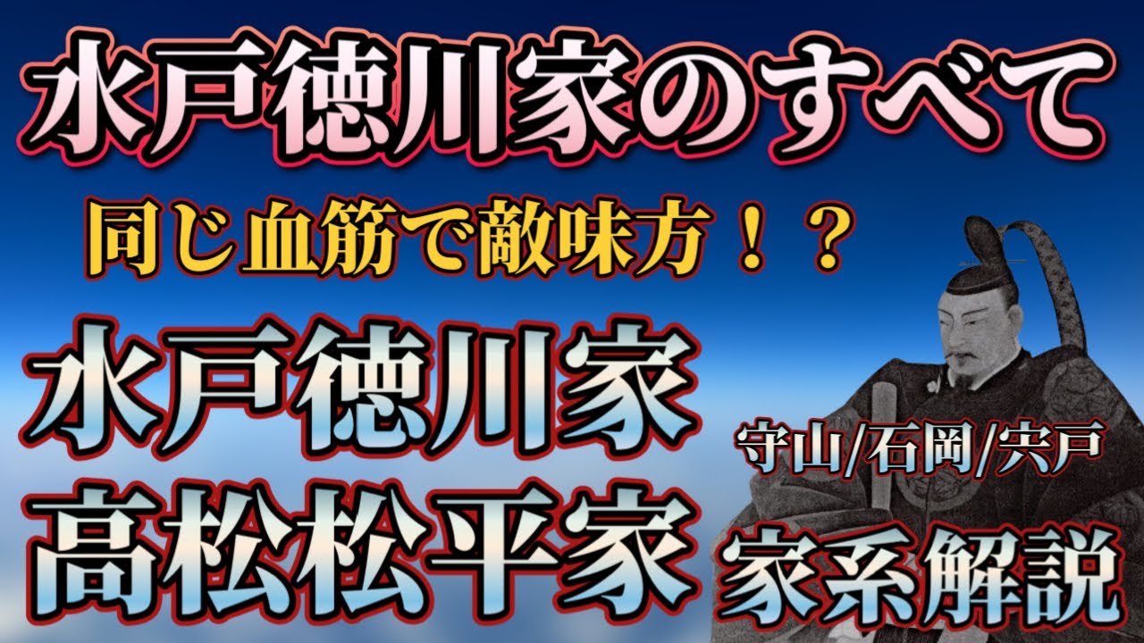 【水戸徳川家/高松松平家 他3家】水戸徳川家一門 家系解説