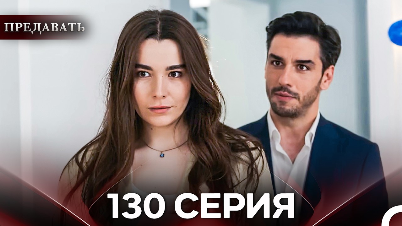 Предавать 130 Серия (Русский Дубляж