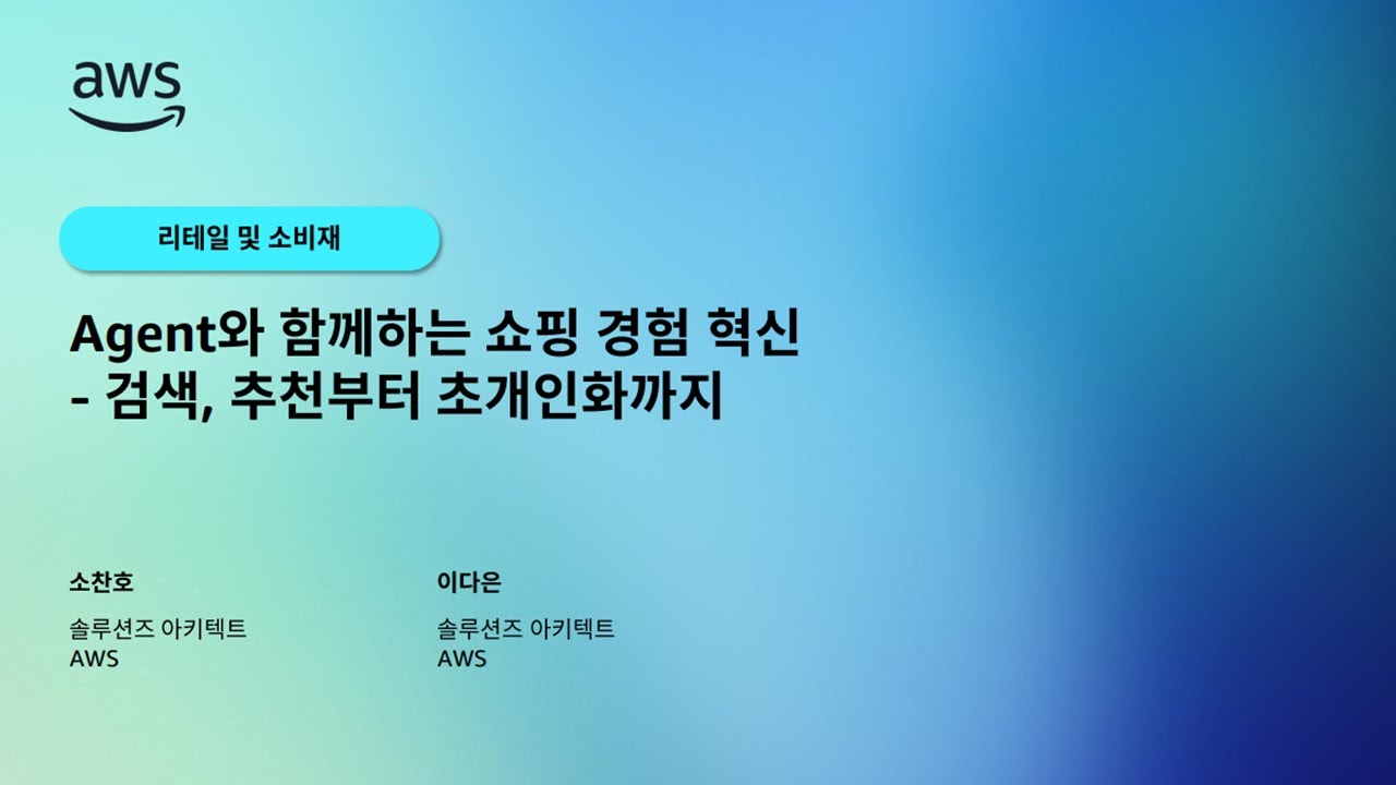 Agent와 함께하는 쇼핑 경험 혁신 - 검색, 추천부터 초개인화까지
