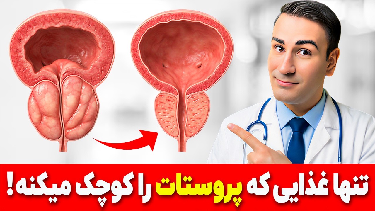 تنها غذایی که پروستات را کوچک میکنه! از تکرر ادرار و تورم پروستات خلاص شو!