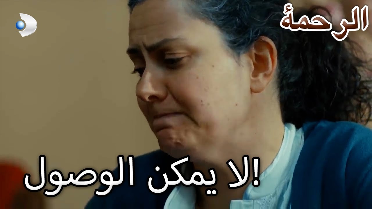 أم لم تستطع الوصول إلى رجب! - الرحمة الفصل 97