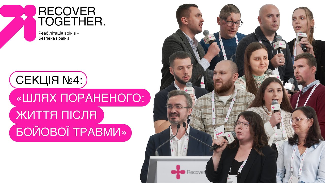 Шлях пораненого: життя після бойової травми. RECOVER TOGETHER