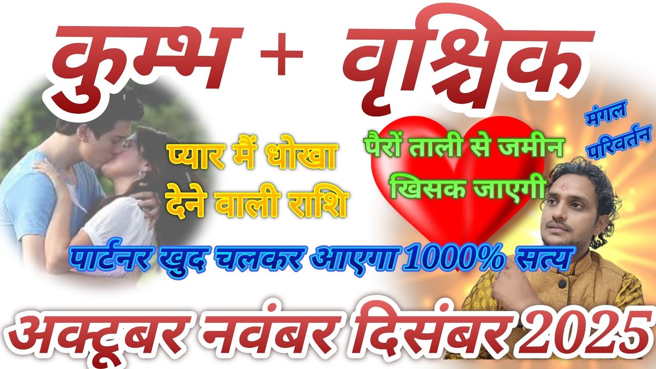 कुंभ वृश्चिक लव राशिफल अक्टूबर नवंबर दिसंबर 2025 // Kumbh vrishchik love Rashifal December 2025 🙅‍♂️