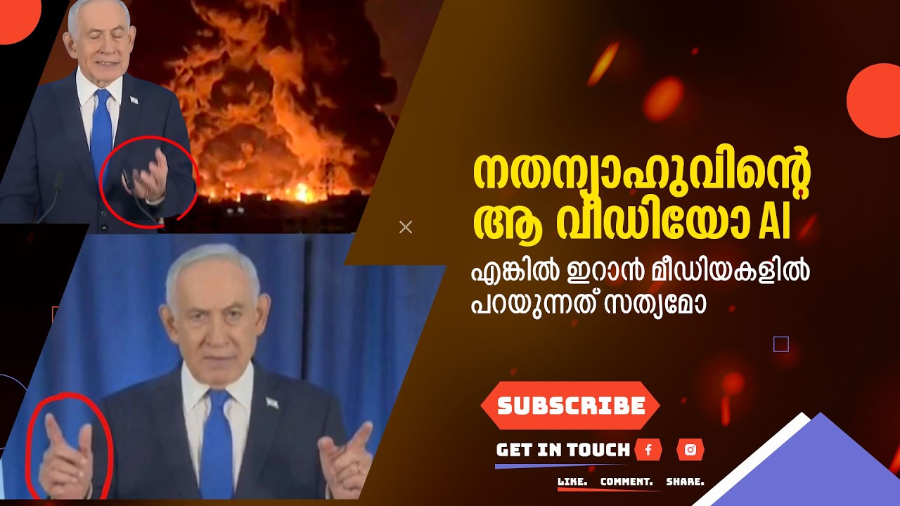 Ai വീഡിയോ ഇറക്കി വെട്ടിലായി ഇസ്രായേൽ,നതെന്യാഹു എവിടെയെന്ന ചോദ്യം ഉയരുന്നു 