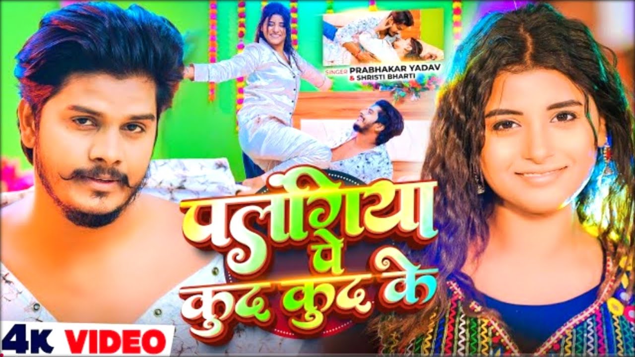 Palangiya Pe Kud Kud Ke #Prabhakar Yadav Maghi Dj Remix Song New 2026
