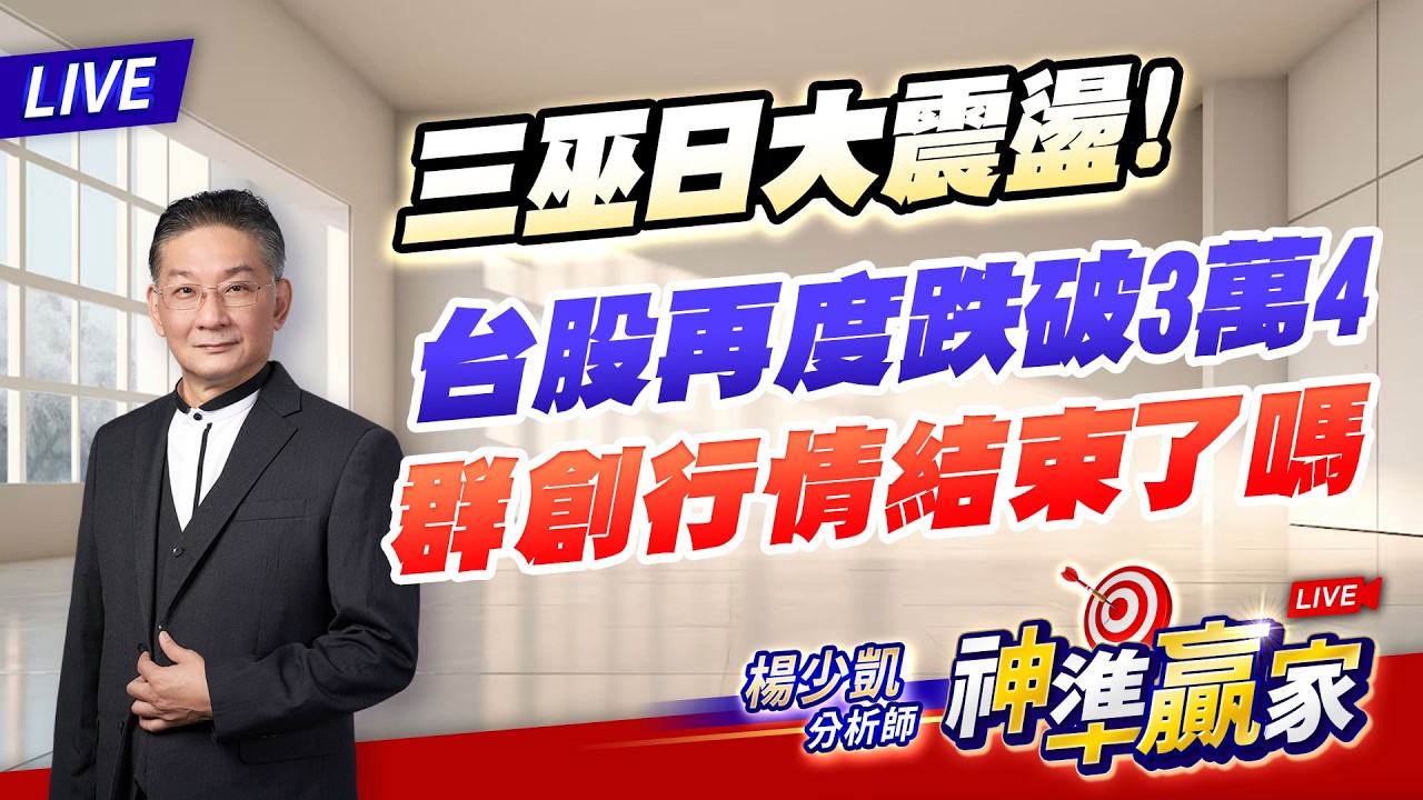 直播/三巫日大震盪！台股再度跌破3萬4，群創行情結束了嗎 ? ｜20260320 #直播 #楊少凱 #神準贏家