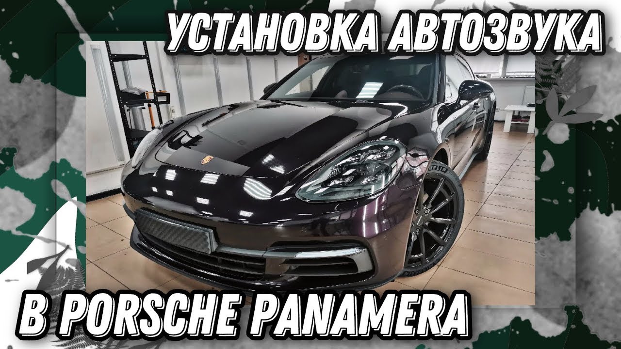 Басистый автозвук в Porsche Panamera | Андрей Вахтин