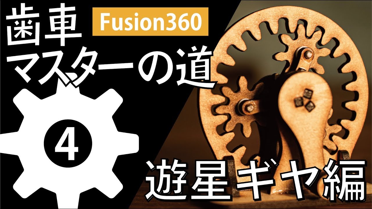 【楽しい機構設計】Fusion360で遊星ギヤを作る