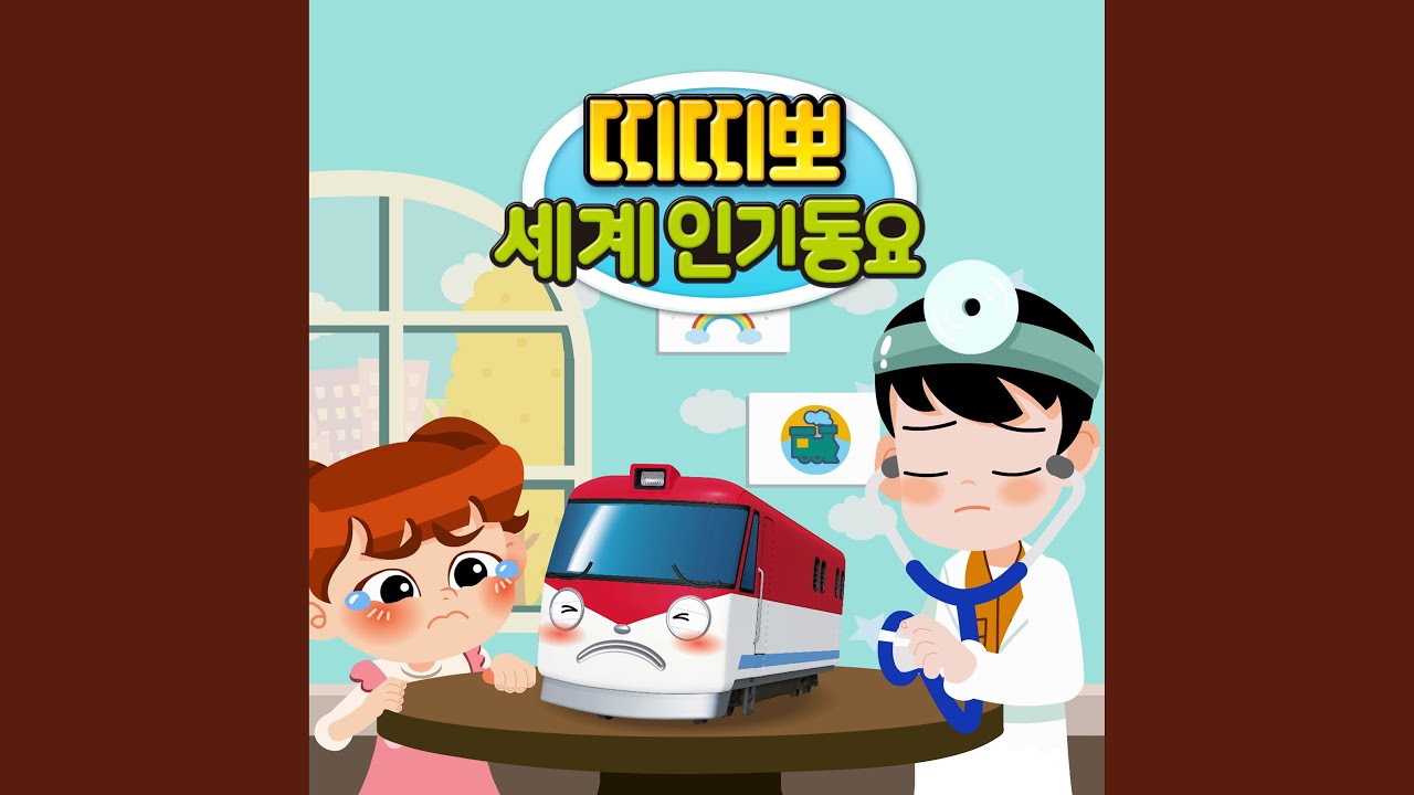 띠띠뽀와 기자 친구들 We Are Awesome Trains (Korean Ver.)