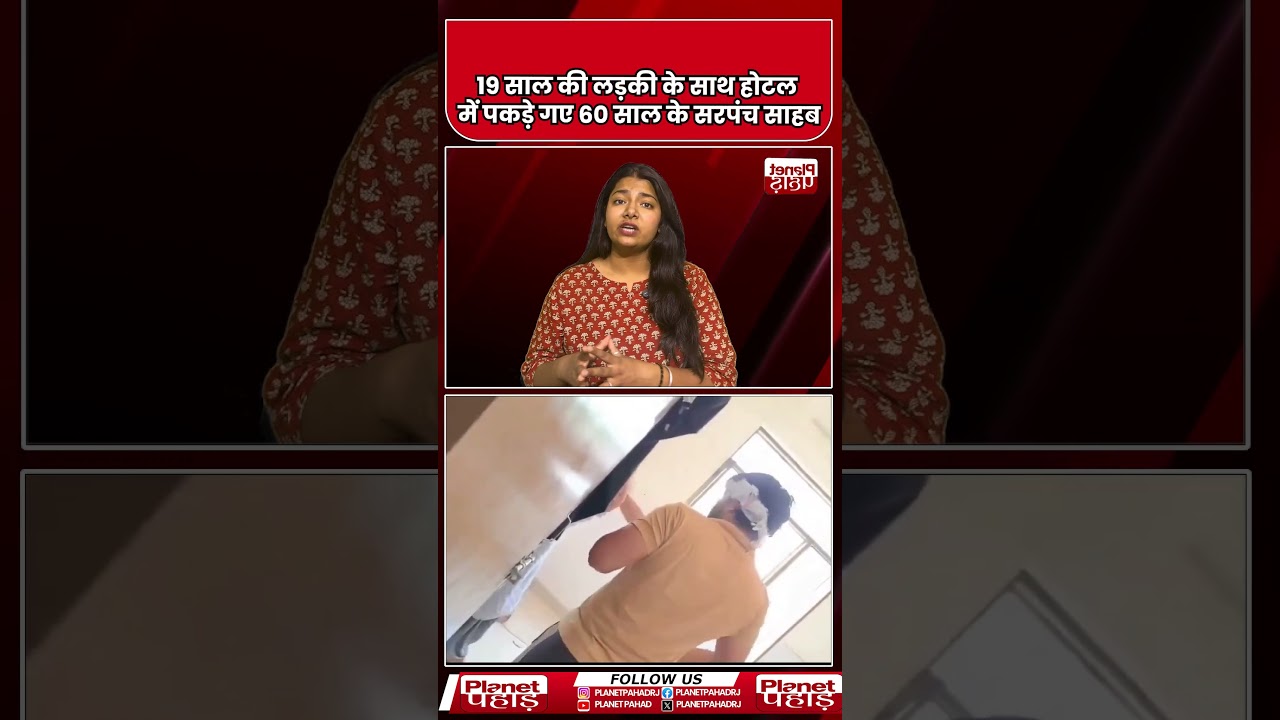 19 साल की लड़की के साथ होटल में पकड़े गए 60 साल के सरपंच साहब