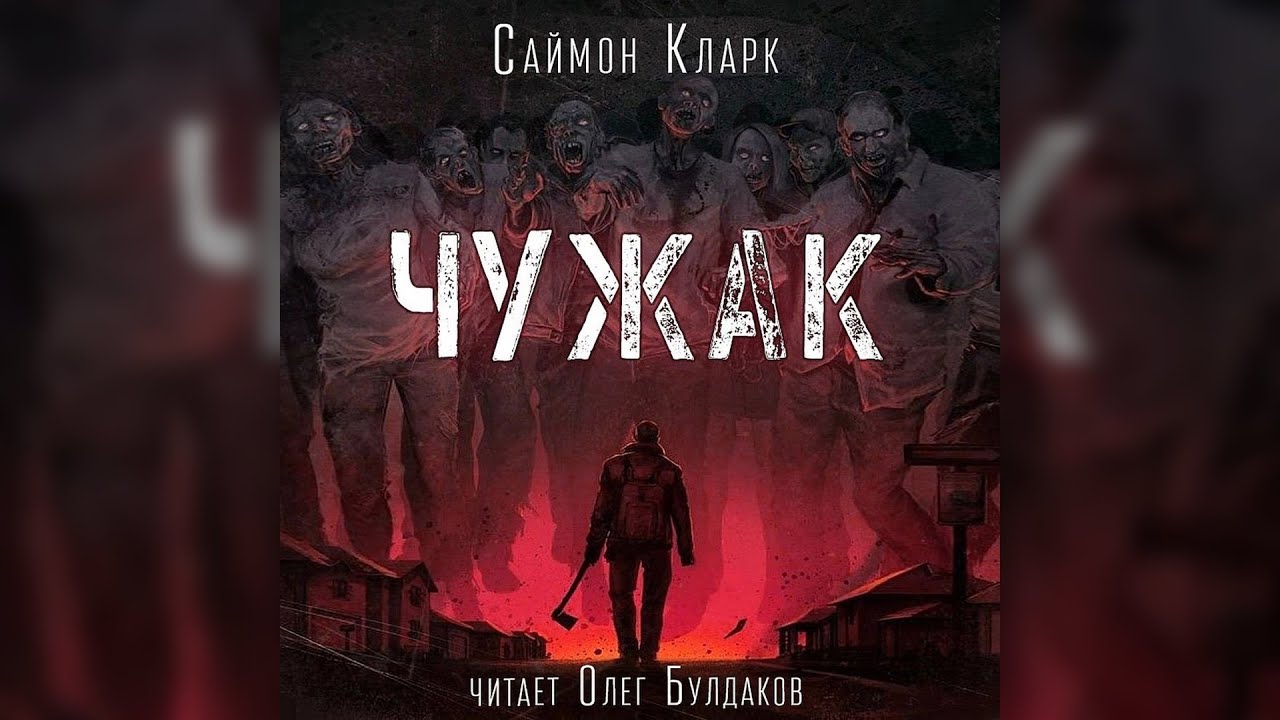 Саймон Кларк - Чужак. Часть 1. Аудиокнига. Читает Олег Булдаков