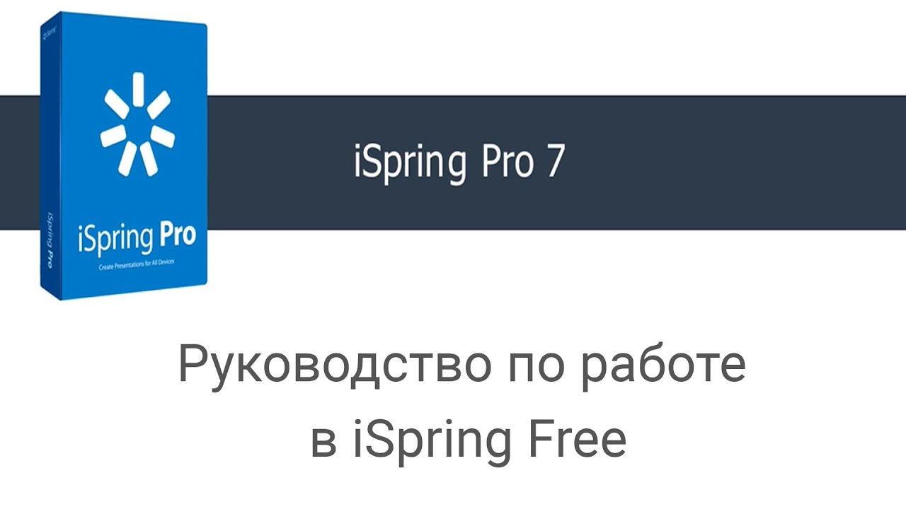 Руководство по работе в iSpring Free