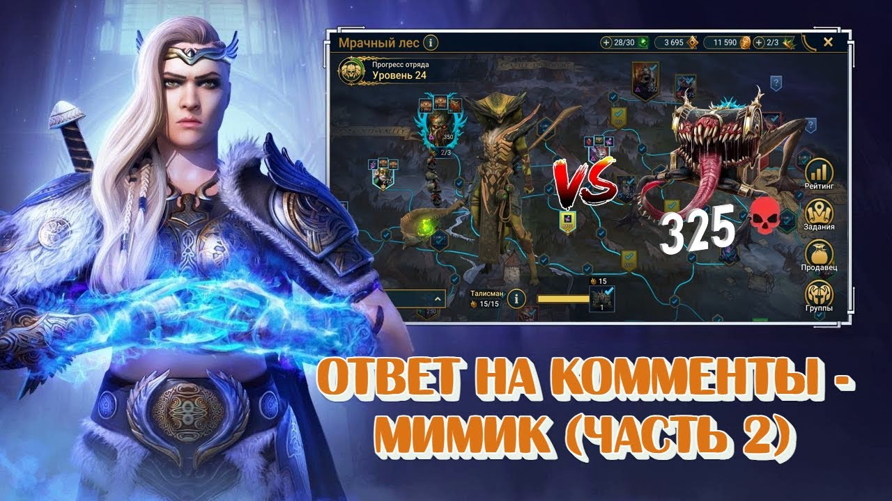 Дополнения по трудному Мимику и ответы на комменты. Raid Shadow legends