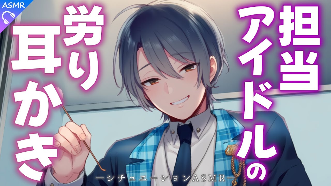 【ASMR】担当しているアイドルに労り耳かきされる話【耳かき/睡眠導入/シチュエーションボイス/バイノーラル/ロールプレイ/#新人vtuber 】