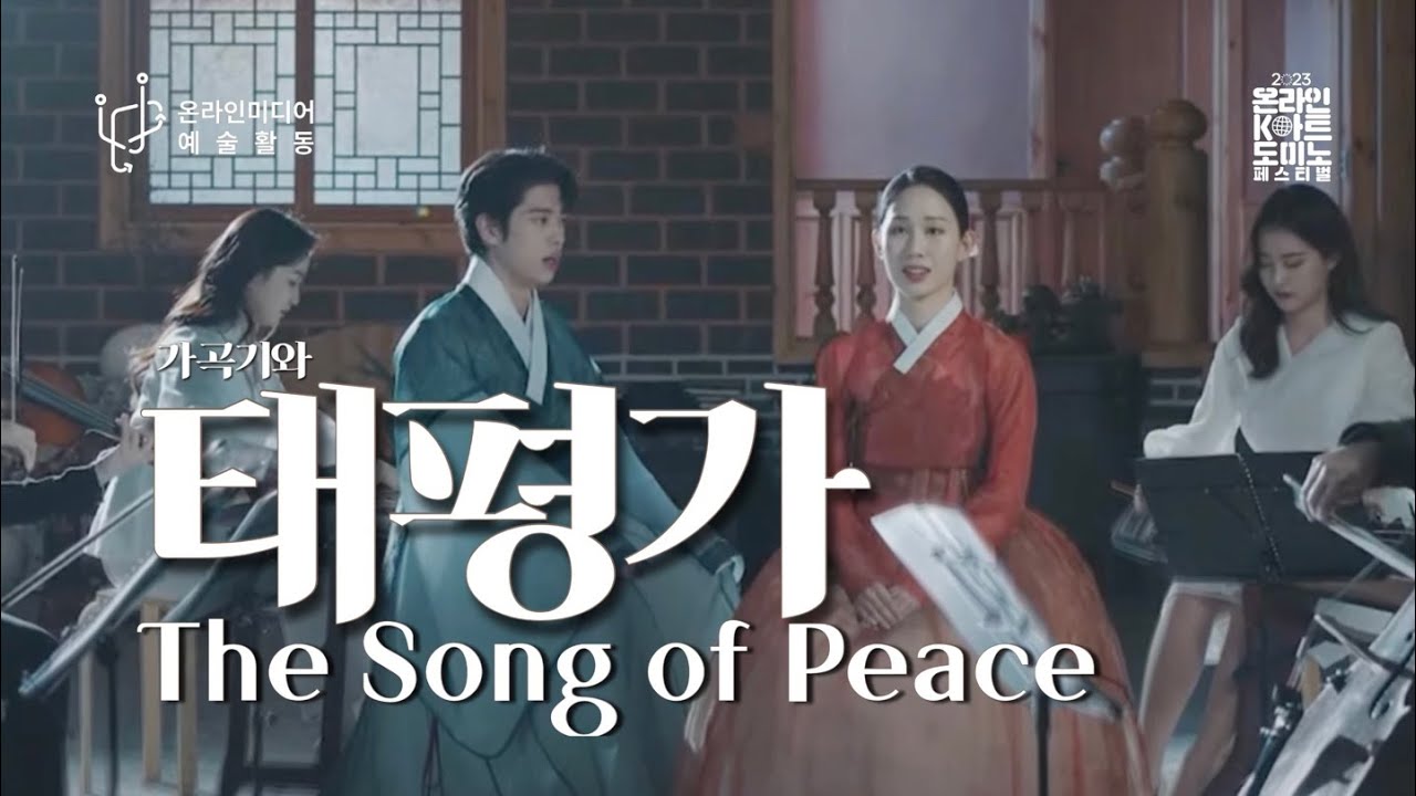 [GAGOK KIWA PROJECT] - 'The Song of Peace' (Eng.) (태평가)