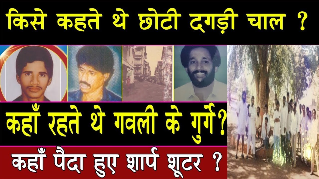 EP 190---Gavli Gang Hideout | कहाँ छिपते  थे गवली के शूटर | कैसे होते थे खून | Chhoti Dagdi Chawl |