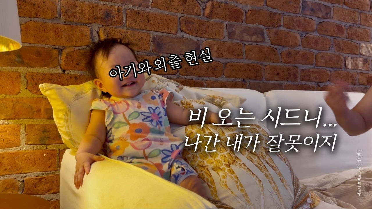 시드니 VLOG l 코스트코 쇼핑 l 11개월 아기 육아 l 수영 조기교육 l 피시마켓🐟 l Weekend VLOG in Sydney with a 11 month old