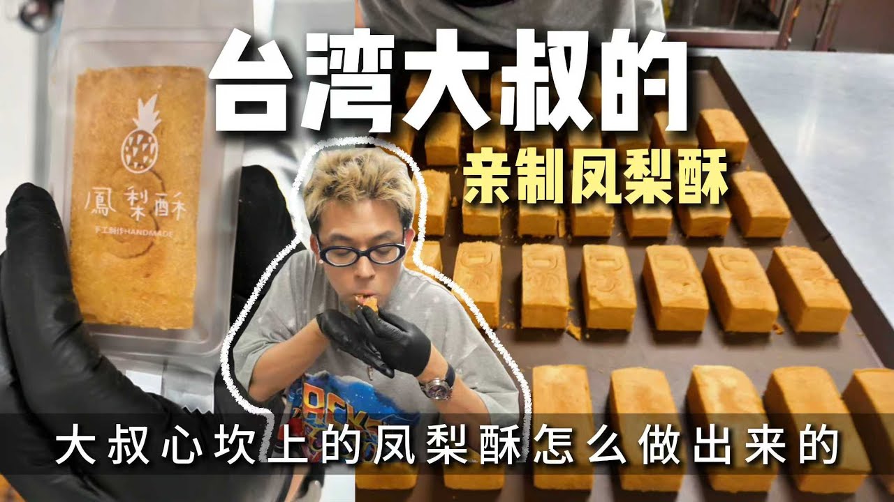 鳳梨酥還得看台灣大叔，這手藝，絕！