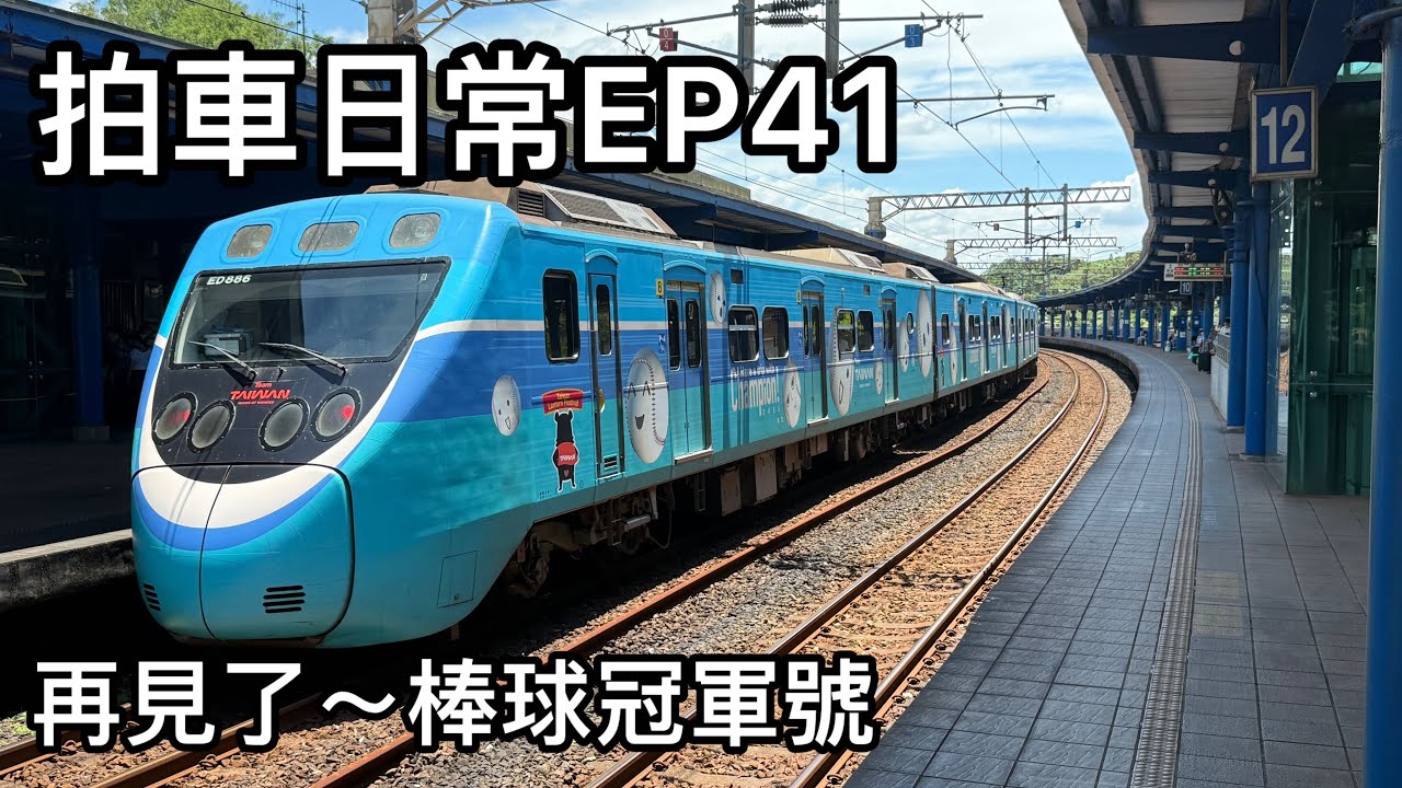 拍車日常EP41 再見了~棒球冠軍號