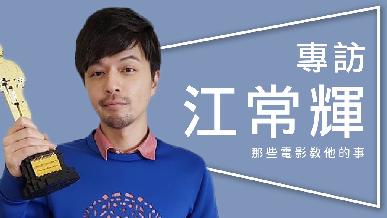 那些電影教他的事：江常輝