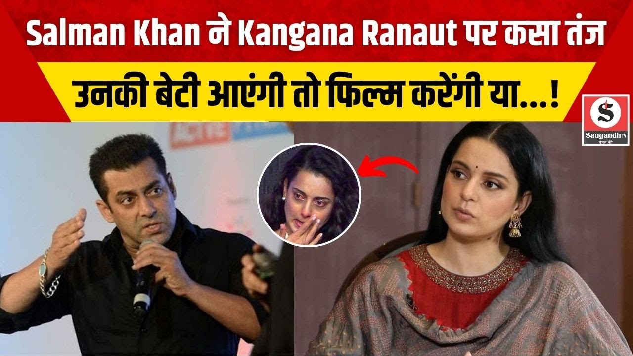Bollywood News: Salman Khan ने Kangana Ranaut पर कसा तंज कहा उनकी बेटी आएंगी तो फिल्म करेंगी या..!