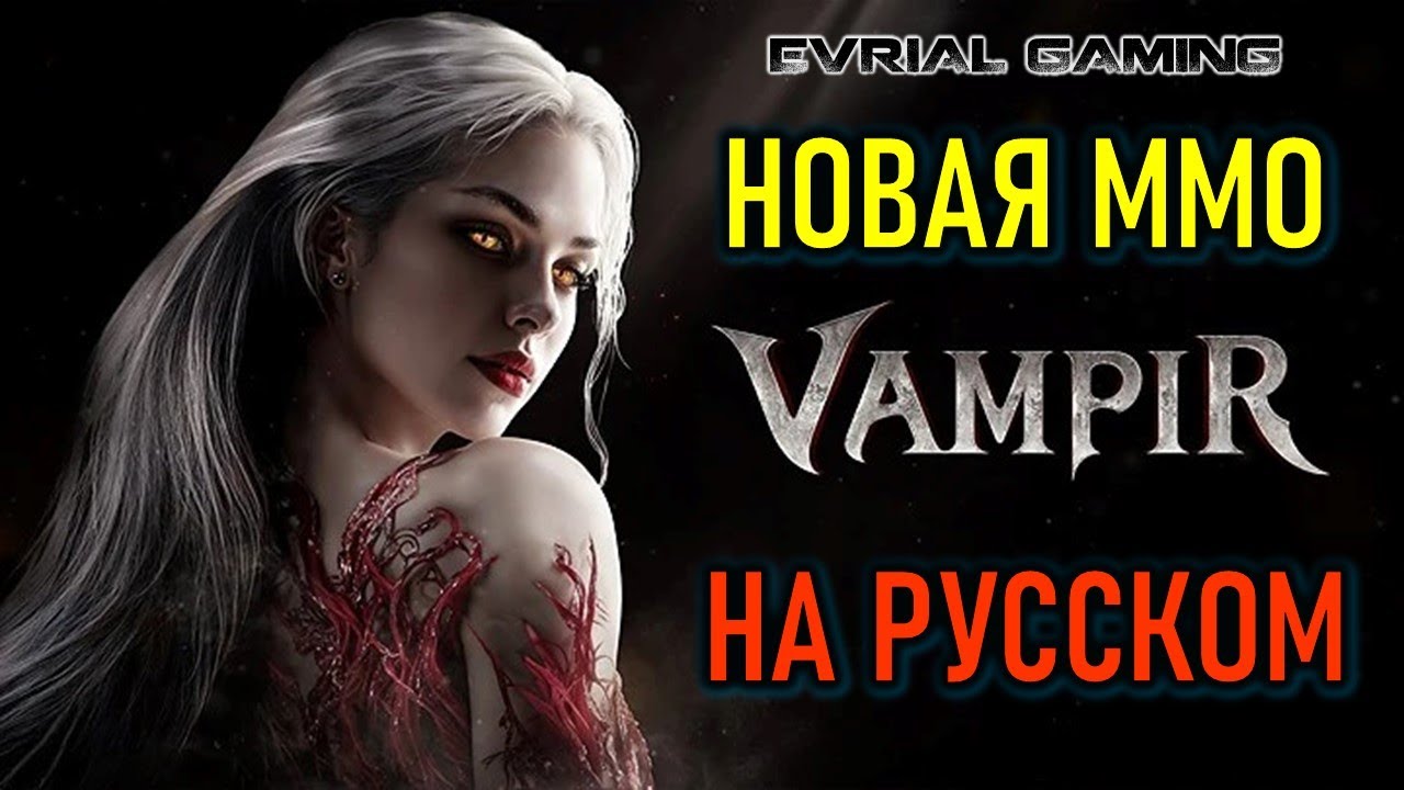 Новая MMORPG Vampir вышла в Корее - играем на русском с Lagofast