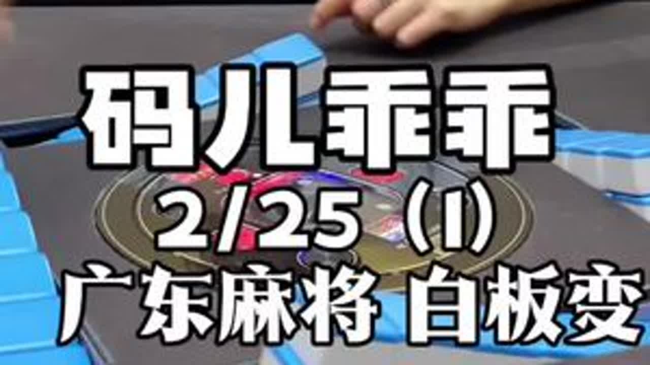 我来晚了！ #广东麻将 #粤语