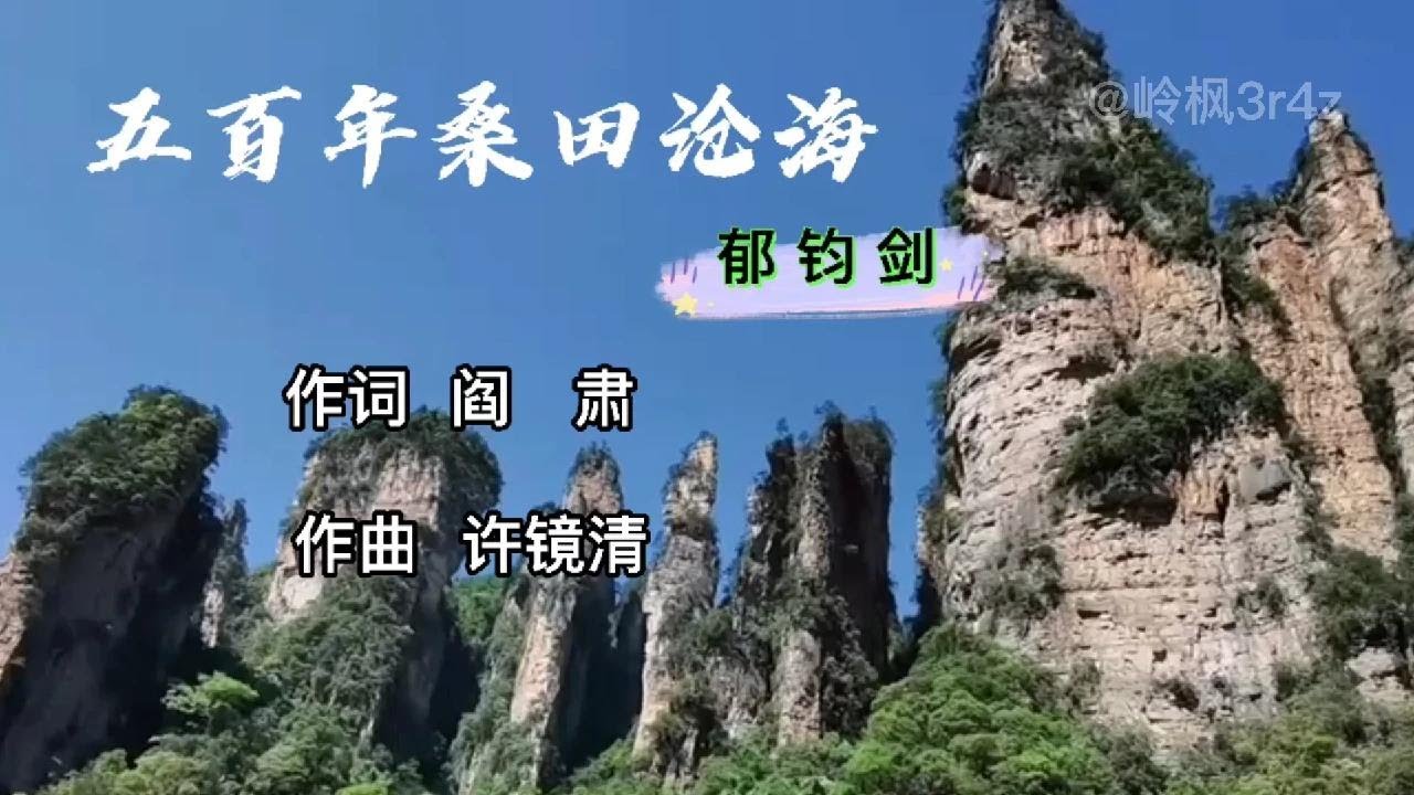 原唱郁钧剑一首《五百年桑田沧海》，西游记插曲，满满的回忆【岭枫音乐】