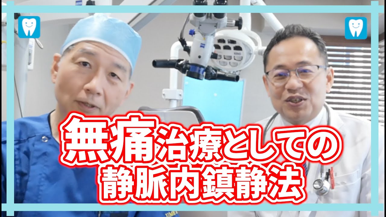 恐怖心も取り除く、無痛治療としての静脈内鎮静法