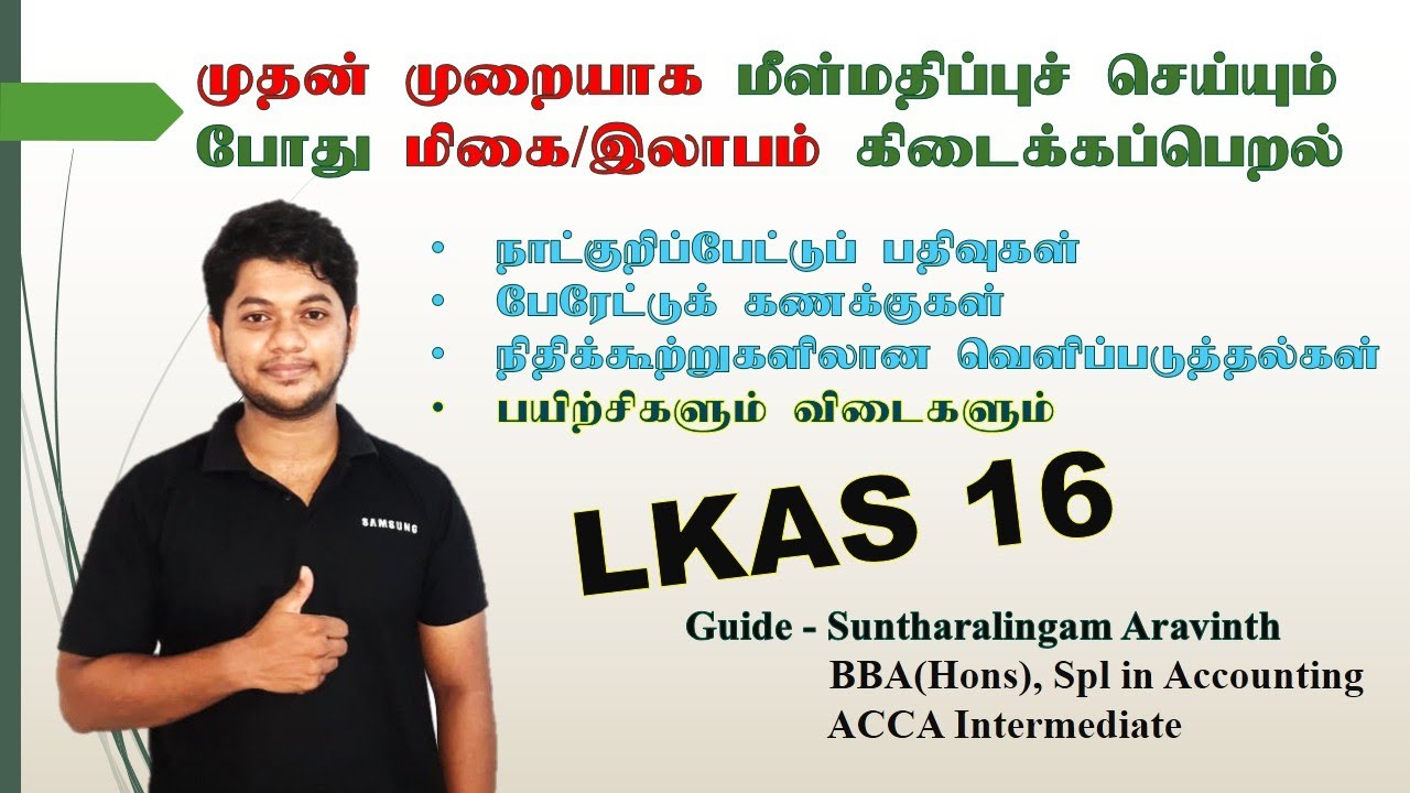 மீள் மதிப்பு மிகை/இலாபம் |Revaluation surplus
