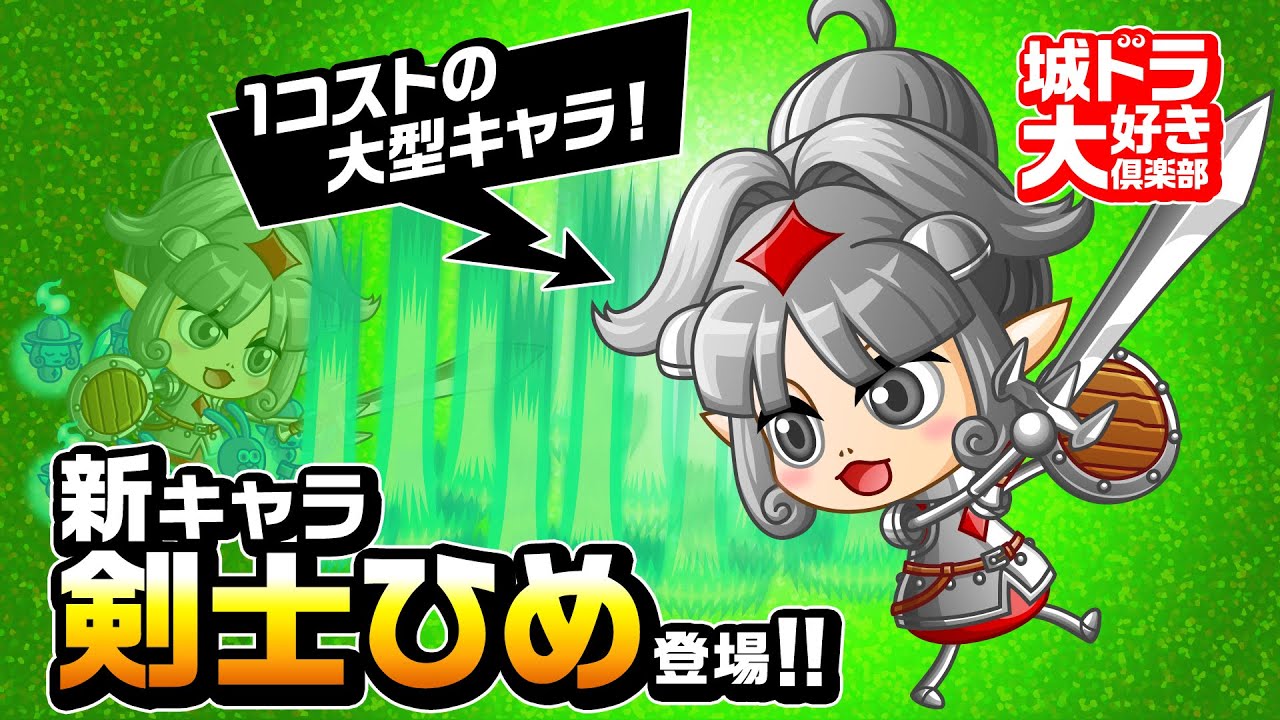 『城ドラ』新ガールキャラ「剣士ひめ」登場！1コストの大型キャラ!?【城ドラ大好き倶楽部｜城とドラゴン公式】