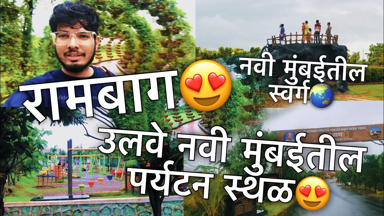 नवी मुंबईतील स्वर्ग | रामबाग😍 | उलवे नवी मुंबईतील पर्यटन सथ्ळ | Rambaug Garden Ulwe Navi Mumbai😍